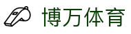 博万体育中文官方主页 - 网页版中文登录入口